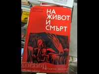 На живот и смърт Димитър Ангелов