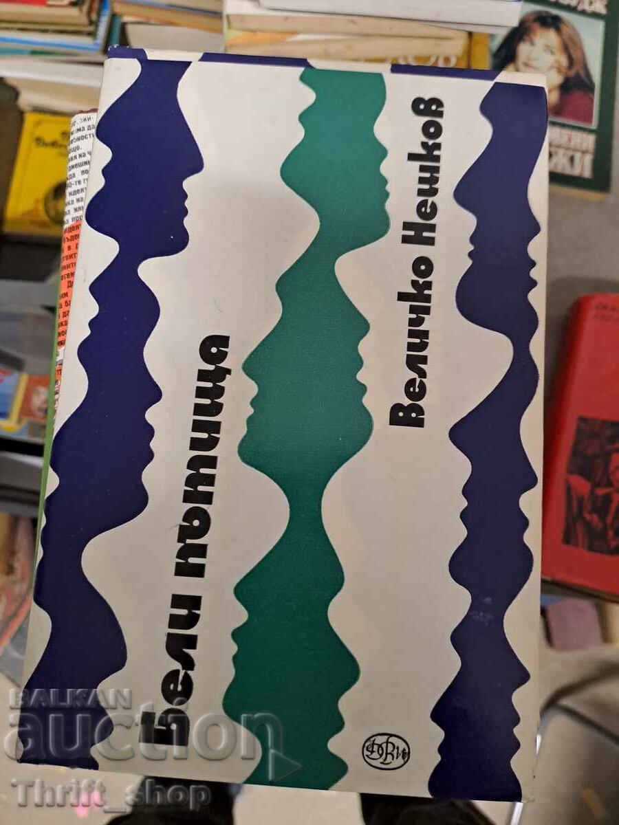 Бели пътища Величко Нешков