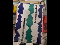 Бели пътища Величко Нешков