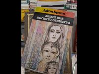 Живот във висшето общество Джон Брейн