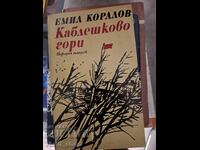 Каблешково гори Емил Коралов