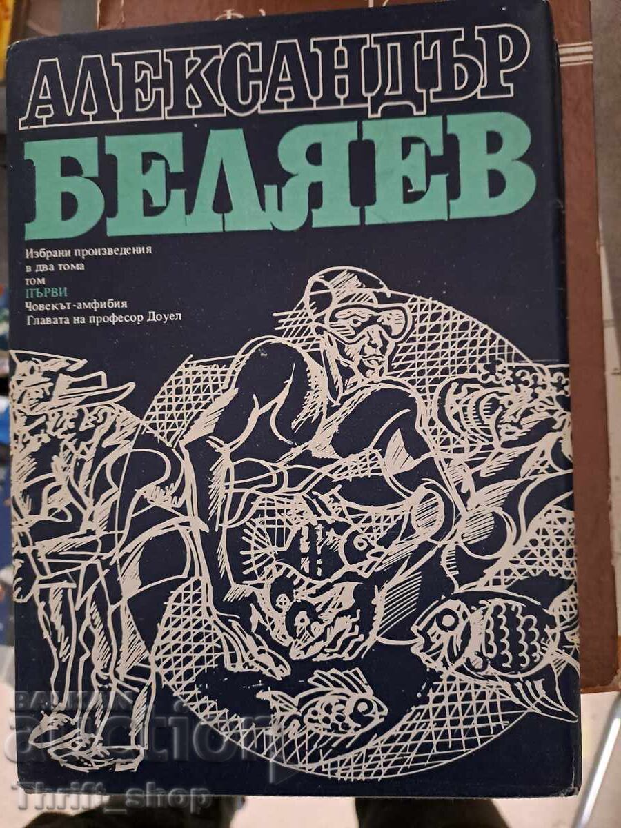Александър Беляев том 1