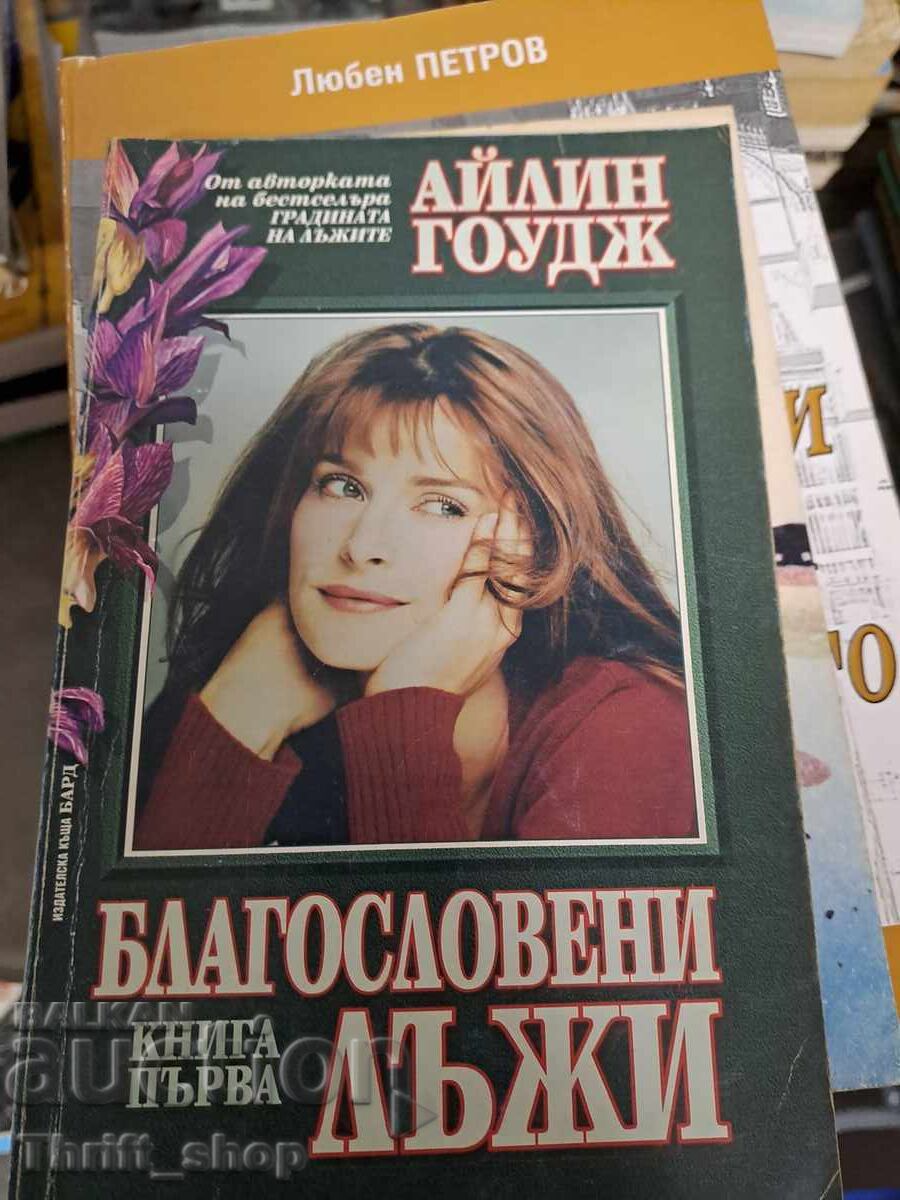 Благословени лъжи Айли Гоудж