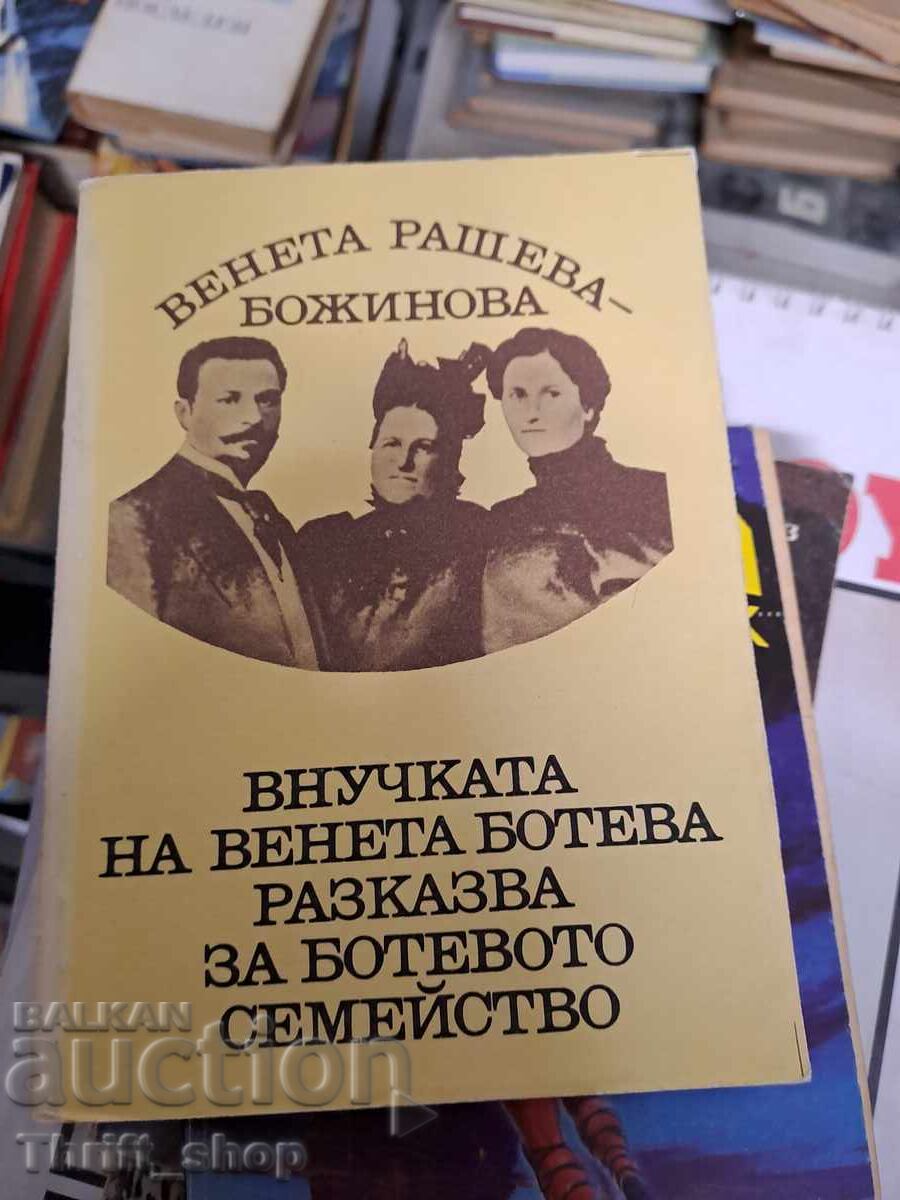 Внучката на Венета Ботева разказва за Ботевото семейство