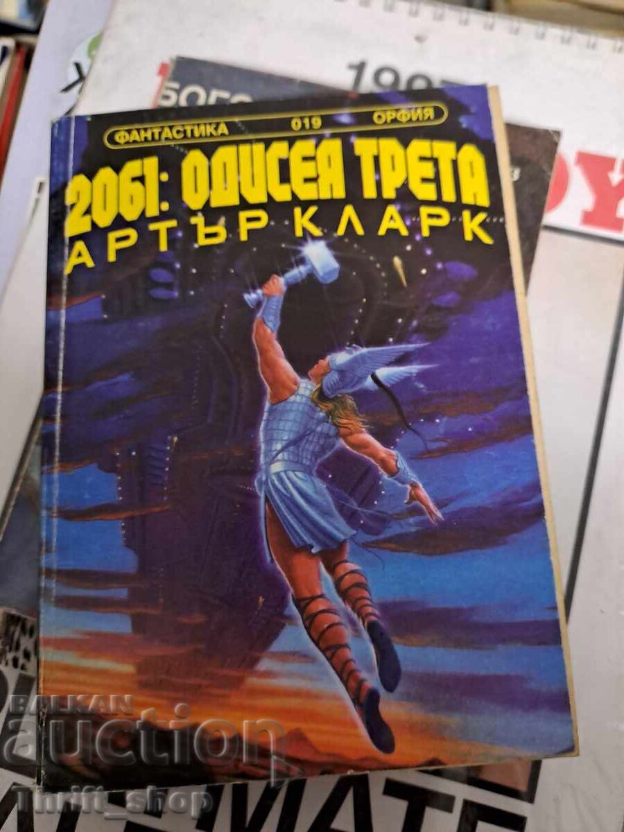 2061: Одисея трета Артър Кларк