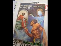 Θεοί του Άρη Έντγκαρ Μπάροουζ