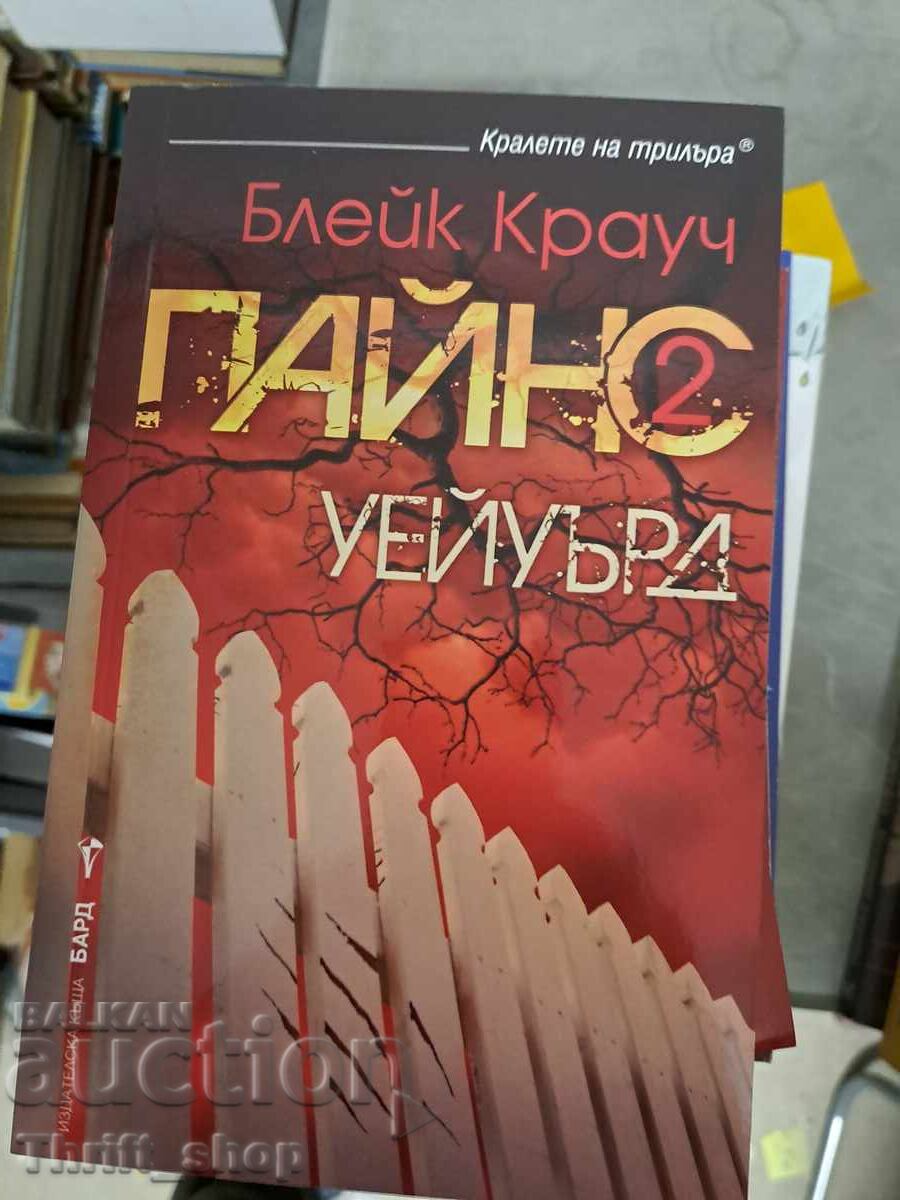 Paĭnς. Βιβλίο 2: Wayward Blake Crouch