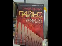 Paĭnς. Βιβλίο 2: Wayward Blake Crouch