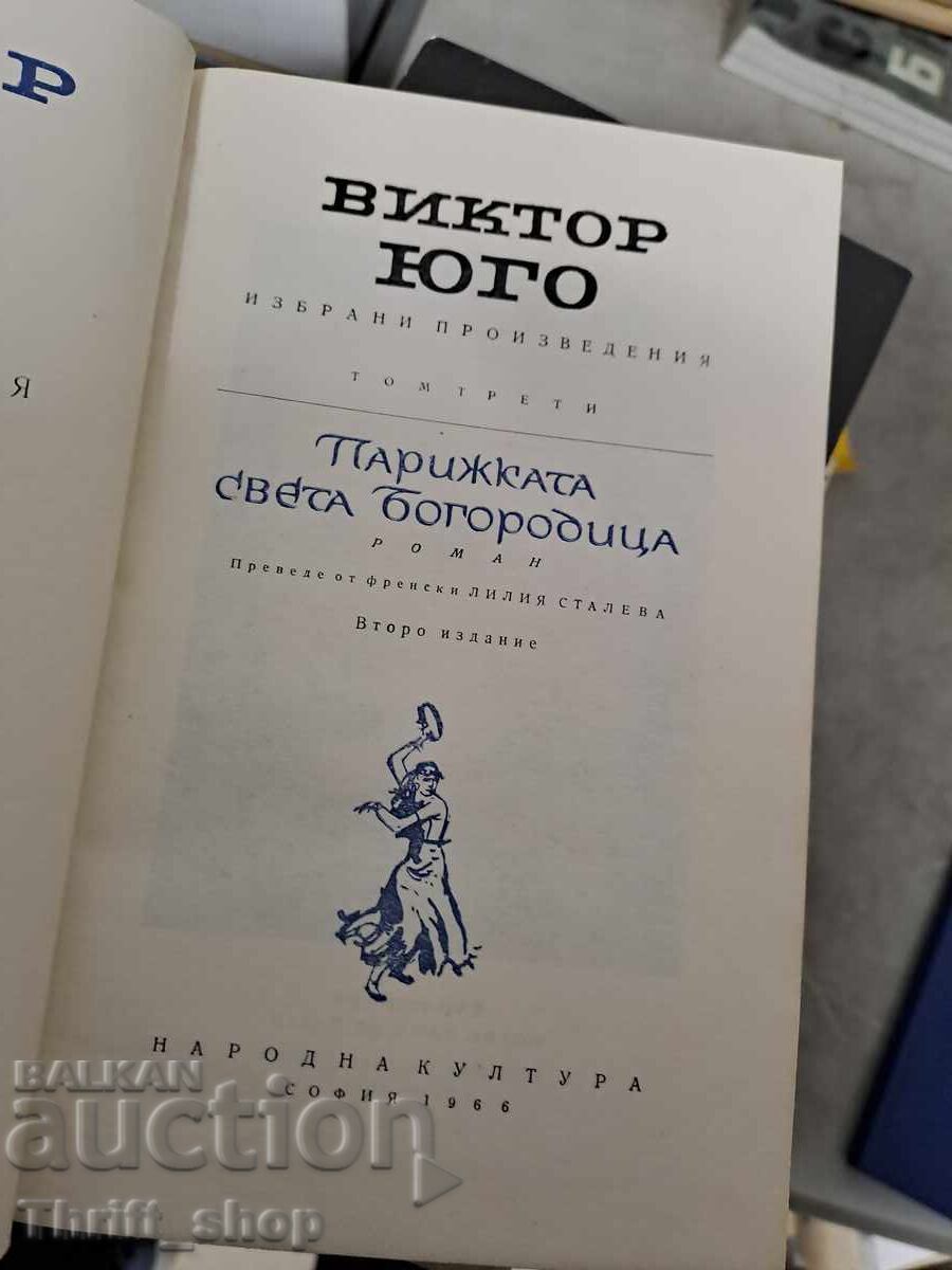 Παναγία των Παρισίων Βίκτωρ Ουγκώ με τιμή € 0.01 | 0.02 BGN