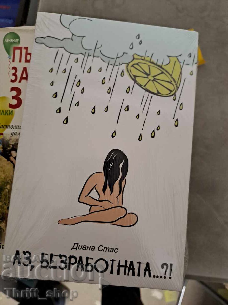 Εγώ ο άνεργος...;! Νταϊάνα Στας