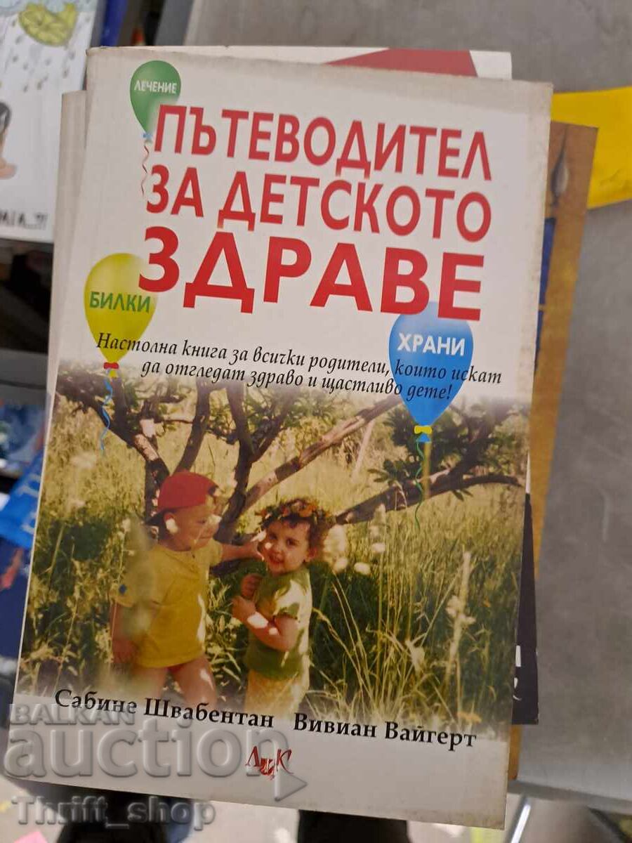 Пътеводител за детското здраве
