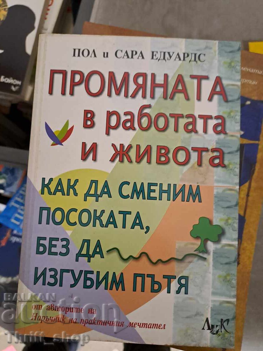Промяната в работата и живота-как да сменим посоката без да