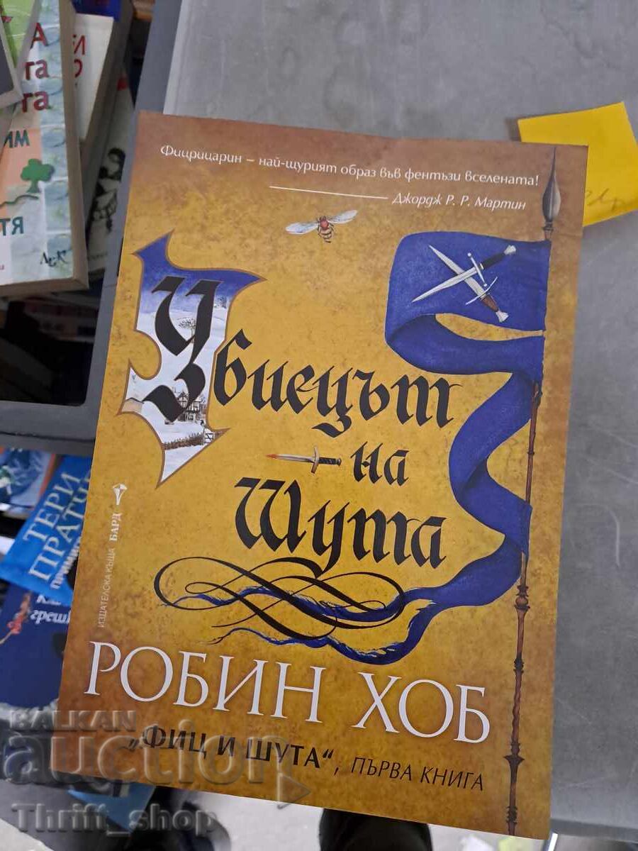 The Jester Killer. Book 1: Fitz and the Jester Robin Hobb