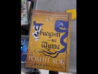 Ο γελωτοποιός δολοφόνος. Βιβλίο 1: Ο Φιτζ και ο γελωτοποιός Ρόμπιν Χομπ