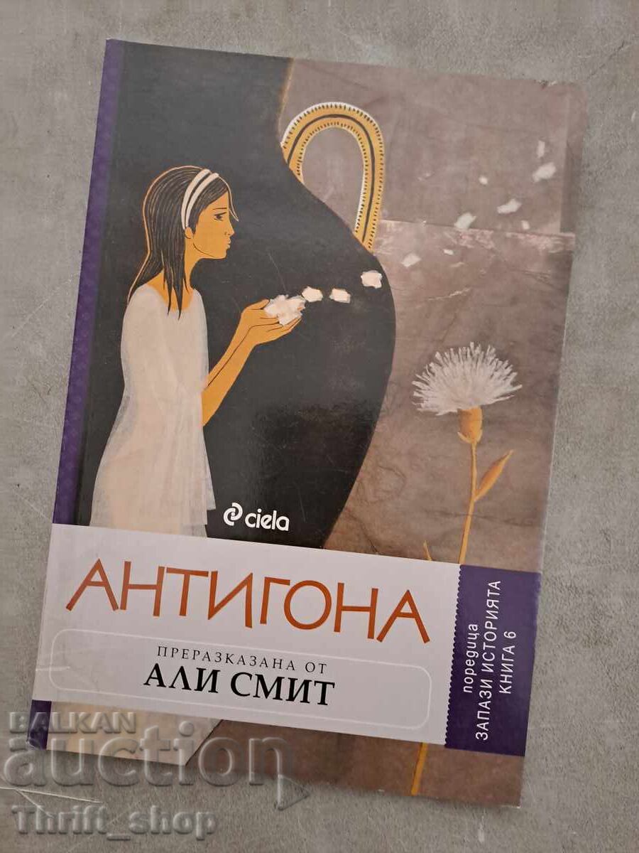 Антигона преразказана от Али Смит