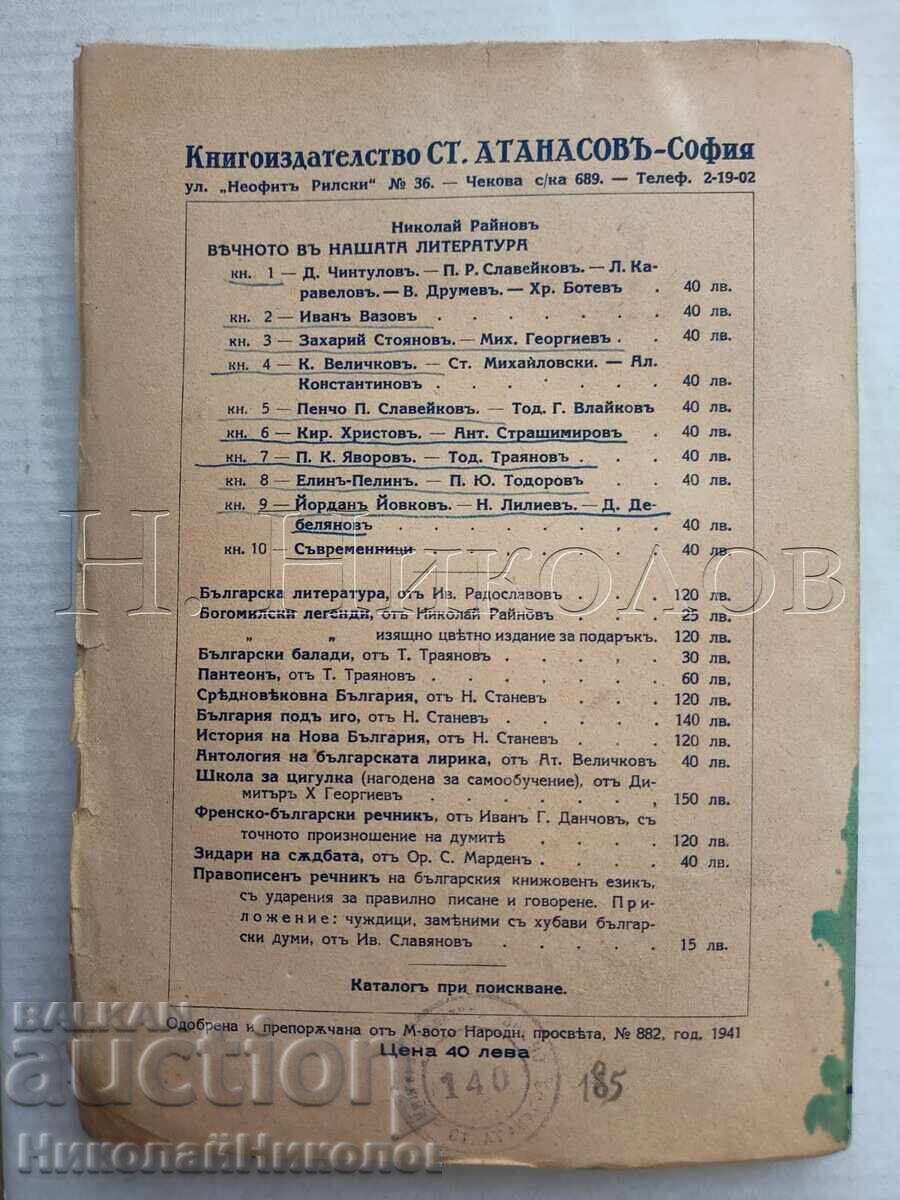 1941 CARTE VECHE N. RAYNOV ETERNUL ÎN LITERATURA NOASTRĂ K053 - 6