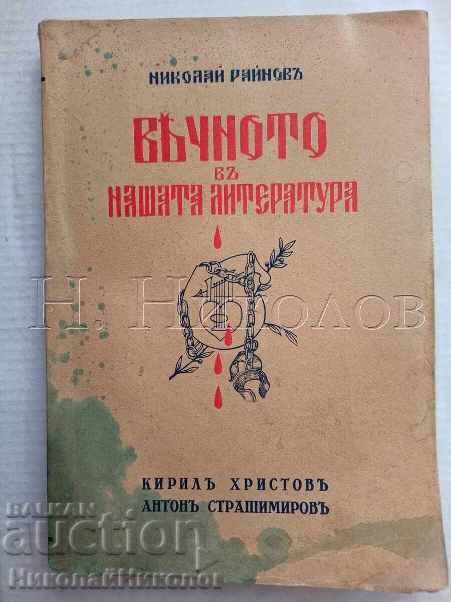 1941 CARTE VECHE N. RAYNOV ETERNUL ÎN LITERATURA NOASTRĂ K053