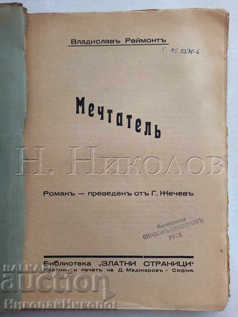 ΠΑΛΑΙΟ ΒΙΒΛΙΟ WŁADYSŁAW REYMONT "Ο ΟΝΕΙΡΟΠΟΛΟΣ" K055 με τιμή € 3.50 | 6.85 BGN