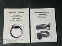 Μεσαιωνικά δαχτυλίδια από την Ελλάδα