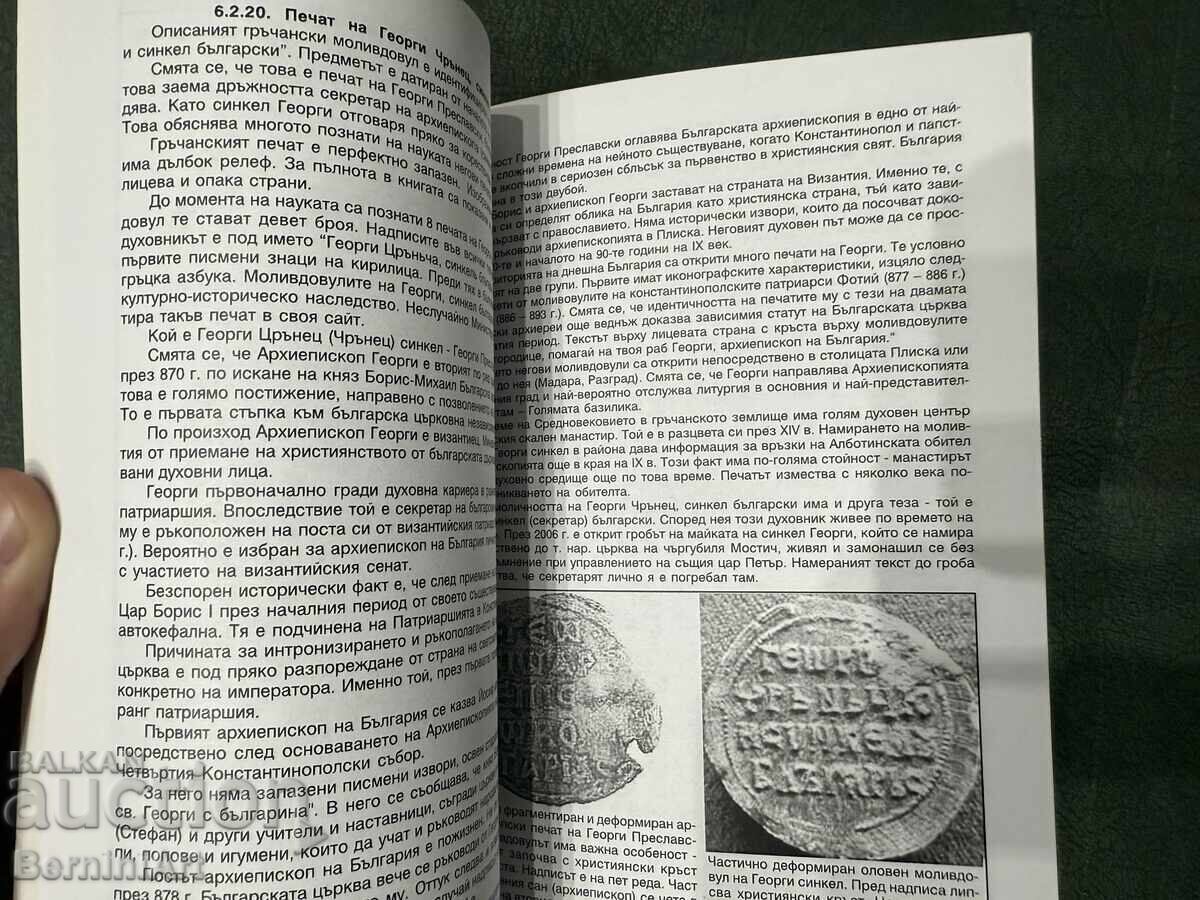 Аукцион Гръчанските средновековни печати