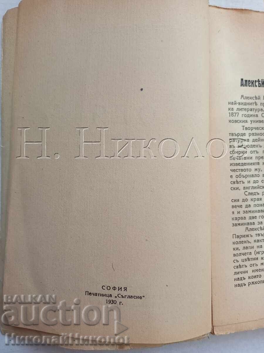 CARTE VECHE 1930 ALEXEI REMIZOV „OLIA” K056 cu preț € 5.00 | 9.78 BGN