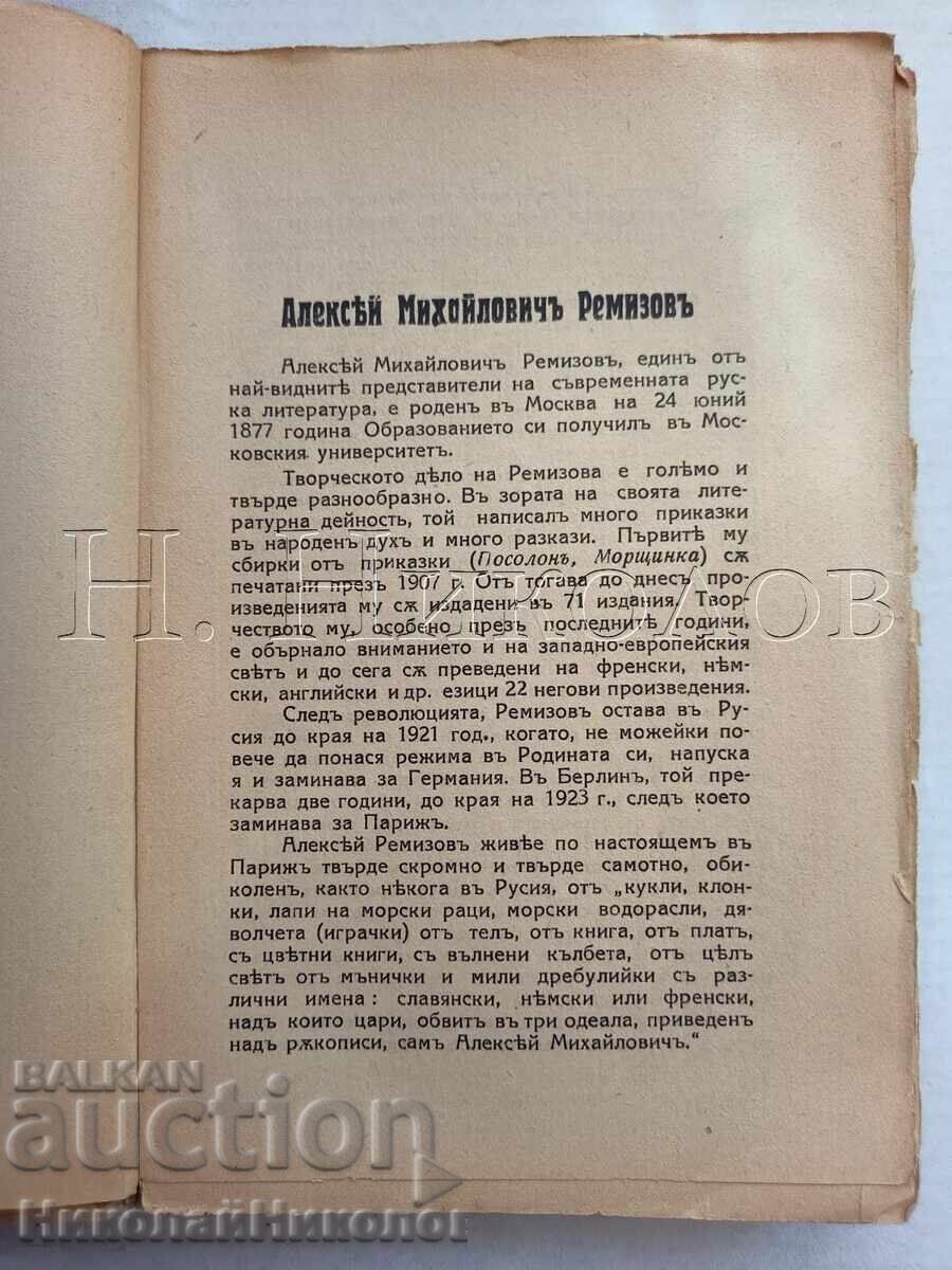 Licitație CARTE VECHE 1930 ALEXEI REMIZOV „OLIA” K056