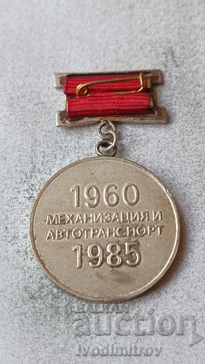 Значка 25 години Механизация и автотранспорт 1960 - 1985 с цена € 5.64 | 11.03 лв.