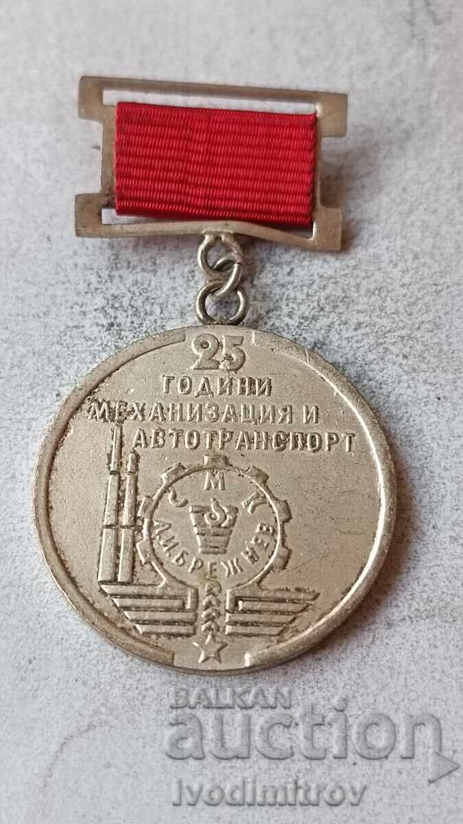 Значка 25 години Механизация и автотранспорт 1960 - 1985