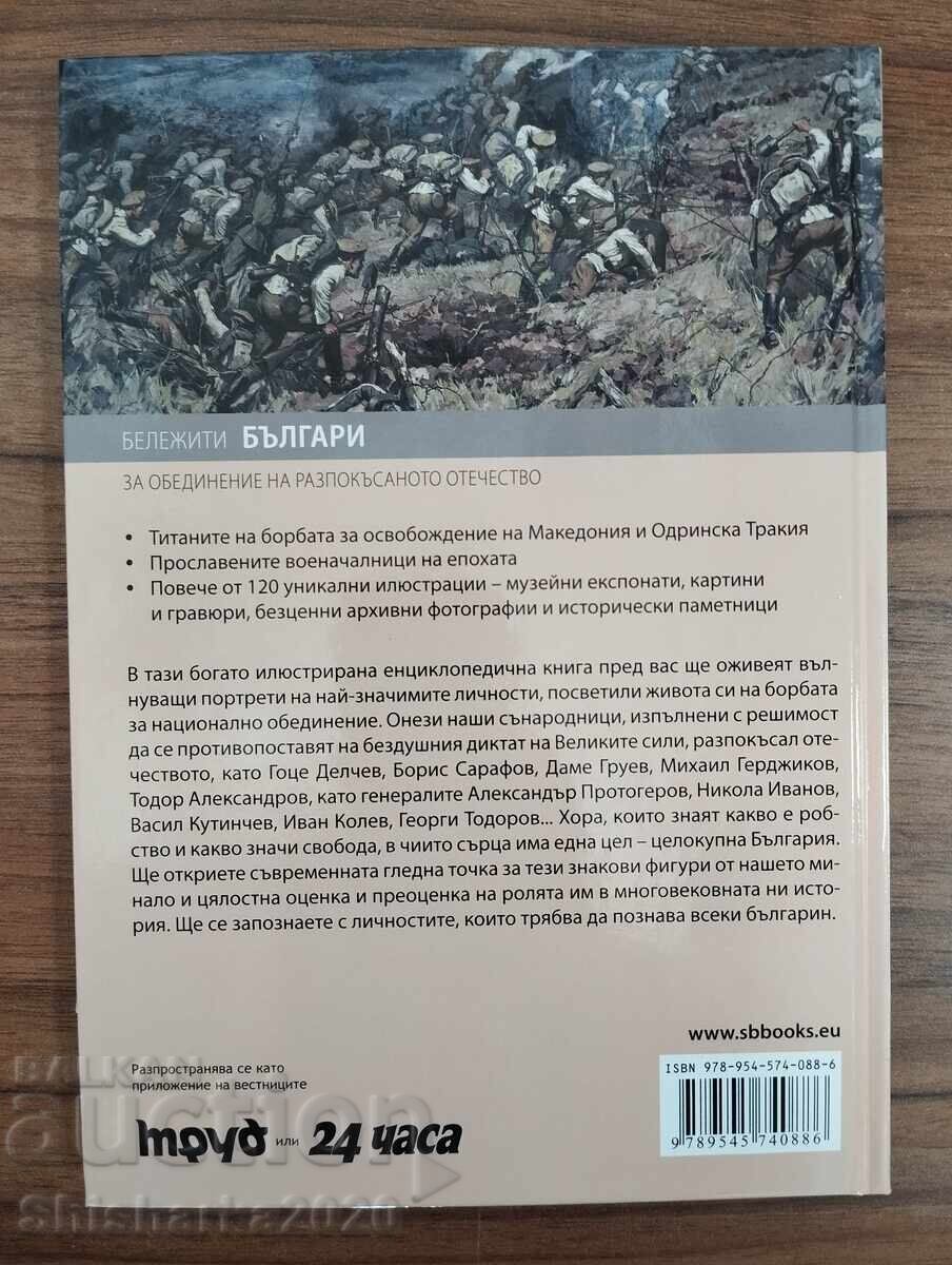 Notable Bulgarians - For the Unification of the Fragmented Fatherland with price € 10.00 | 19.56 BGN
