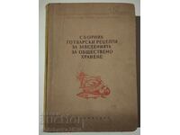 Συλλογή συνταγών μαγειρικής για χώρους εστίασης