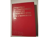 Γραμματική της σύγχρονης βουλγαρικής λογοτεχνικής γλώσσας τόμος 2