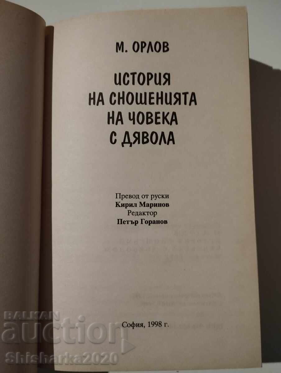 ΙΣΤΟΡΙΑ ΤΩΝ ΣΧΕΣΕΩΝ ΤΟΥ ΑΝΘΡΩΠΟΥ ΜΕ ΤΟΝ ΔΙΑΒΟΛΟ με τιμή € 22.00 | 43.03 BGN