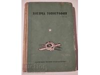 ΣΤΡΑΤΙΩΤΙΚΗ ΤΟΠΟΓΡΑΦΙΑ