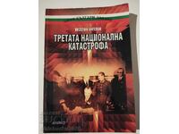 Η τρίτη εθνική καταστροφή