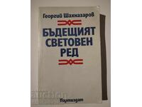Η μελλοντική παγκόσμια τάξη