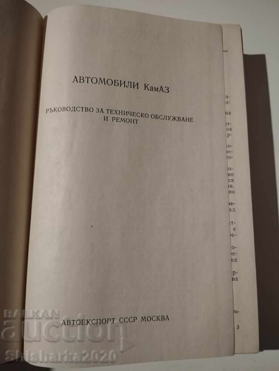 KAMAZ - Εγχειρίδιο συντήρησης και επισκευής με τιμή € 70.00 | 136.91 BGN