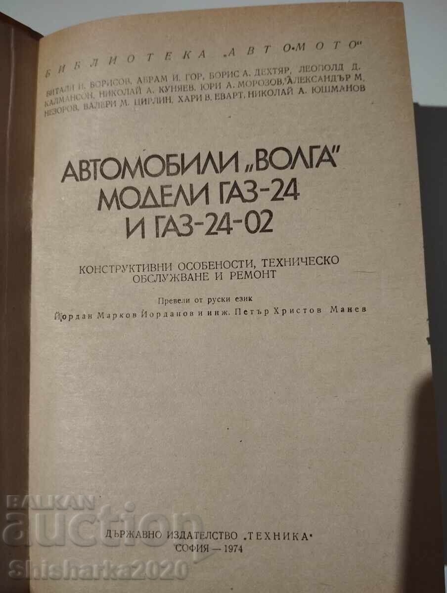 Αυτοκίνητα VOLGA μοντέλα GAZ-24 ΚΑΙ GAZ-24-02 με τιμή € 10.00 | 19.56 BGN