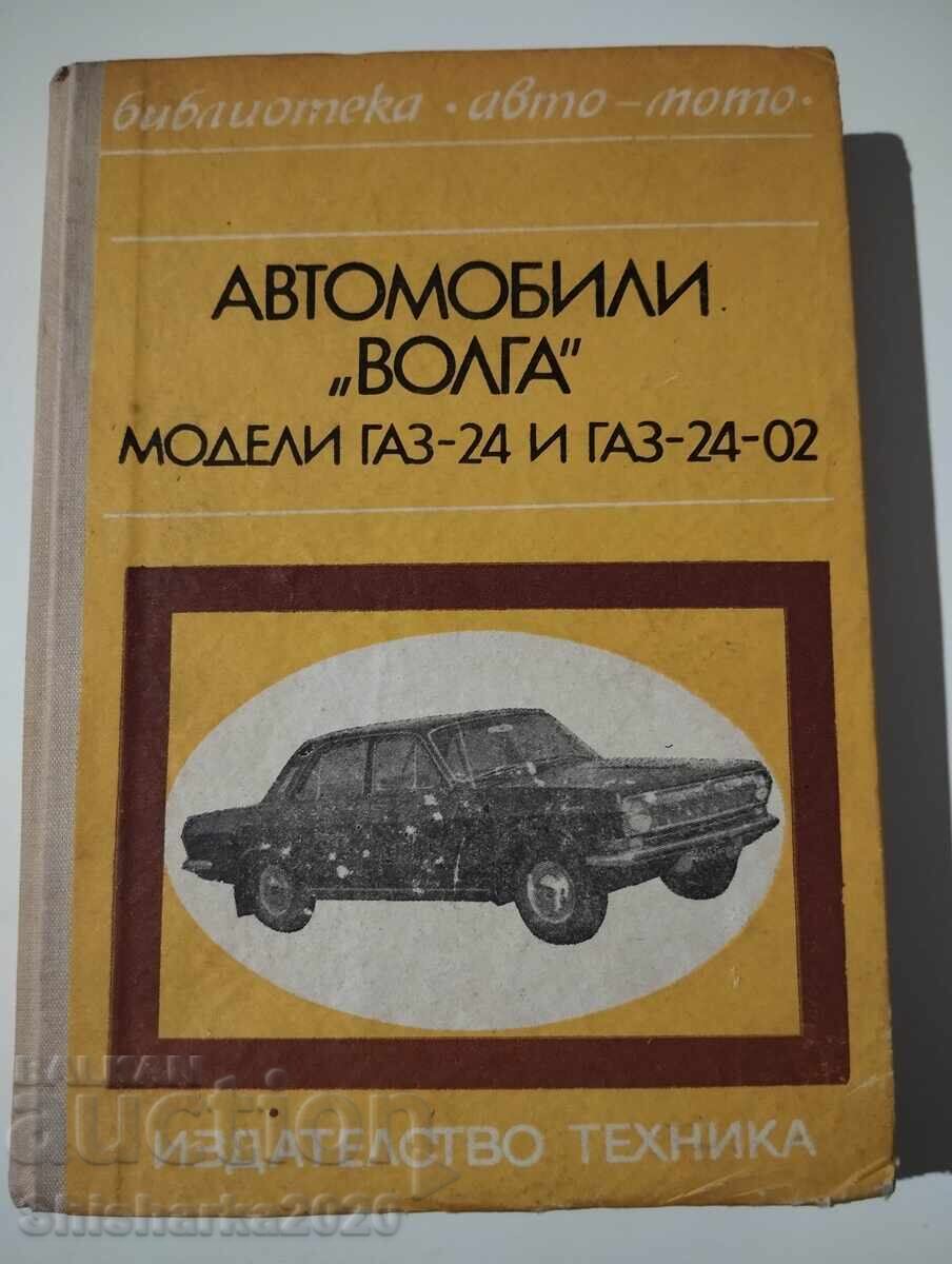 Αυτοκίνητα VOLGA μοντέλα GAZ-24 ΚΑΙ GAZ-24-02