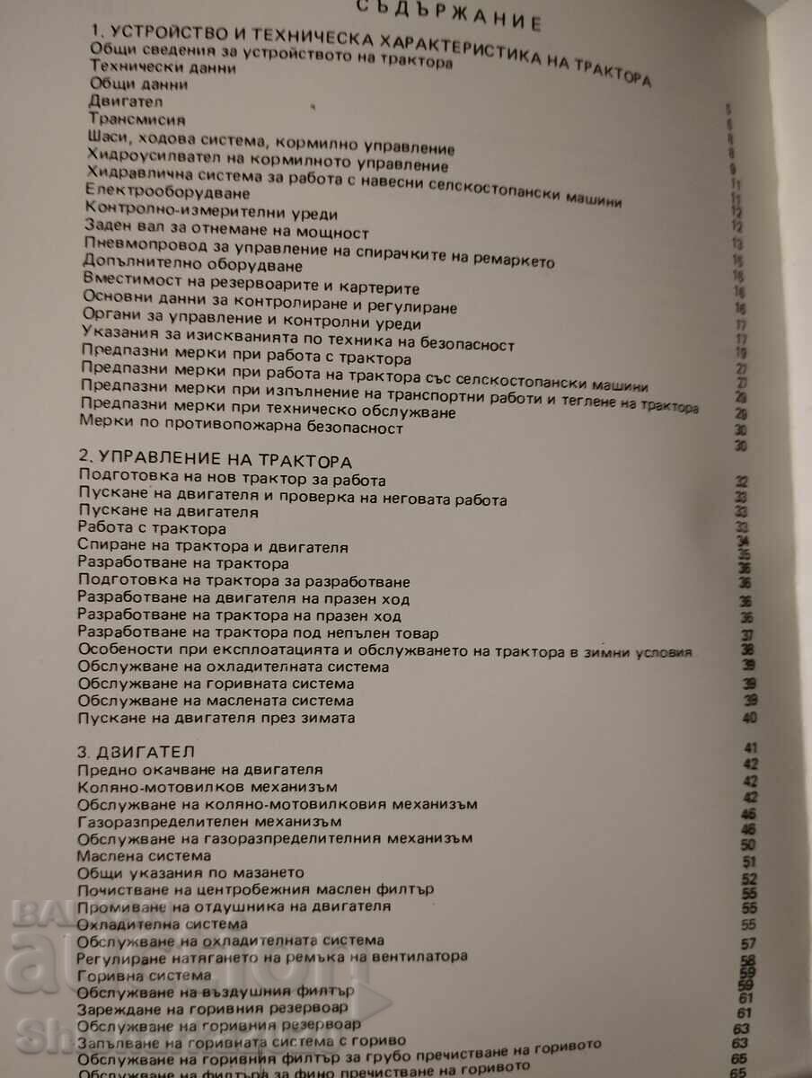 Δημοπρασία ΤΡΑΚΤΕΡ BOLGAR TK 80 - ΕΓΧΕΙΡΙΔΙΟ ΛΕΙΤΟΥΡΓΙΑΣ