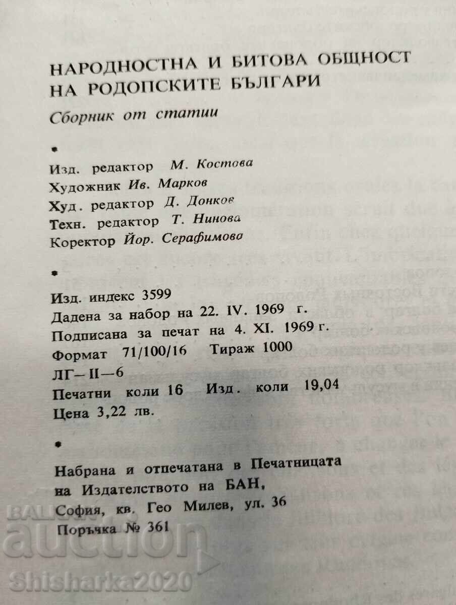 Аукцион Народностна и битова общност на родопските българи