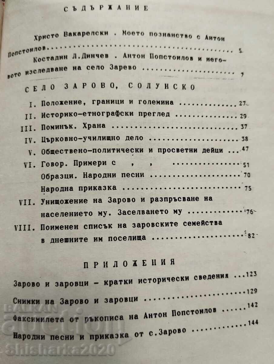 SATUL ZAROVO, REGIUNEA SALONIC - 6