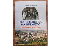 Στους δρόμους του χρόνου - γεγονότα και άνθρωποι