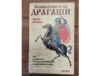 Το Πριγκιπάτο του Ντράγκας