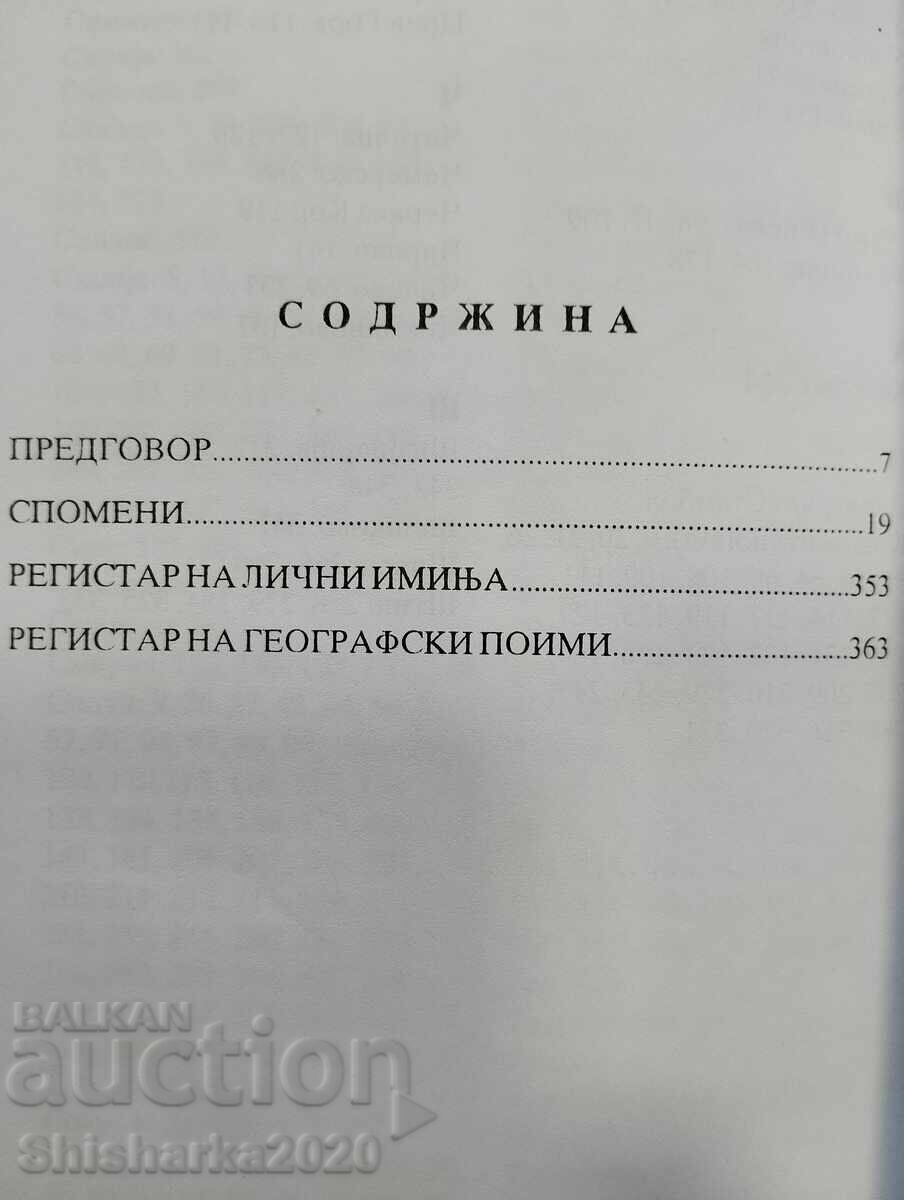 Доставка на ХРИСТО ПОП АНТОВ - СПОМЕНИ