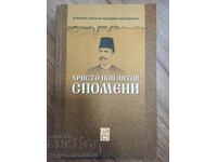 ХРИСТО ПОП АНТОВ - СПОМЕНИ