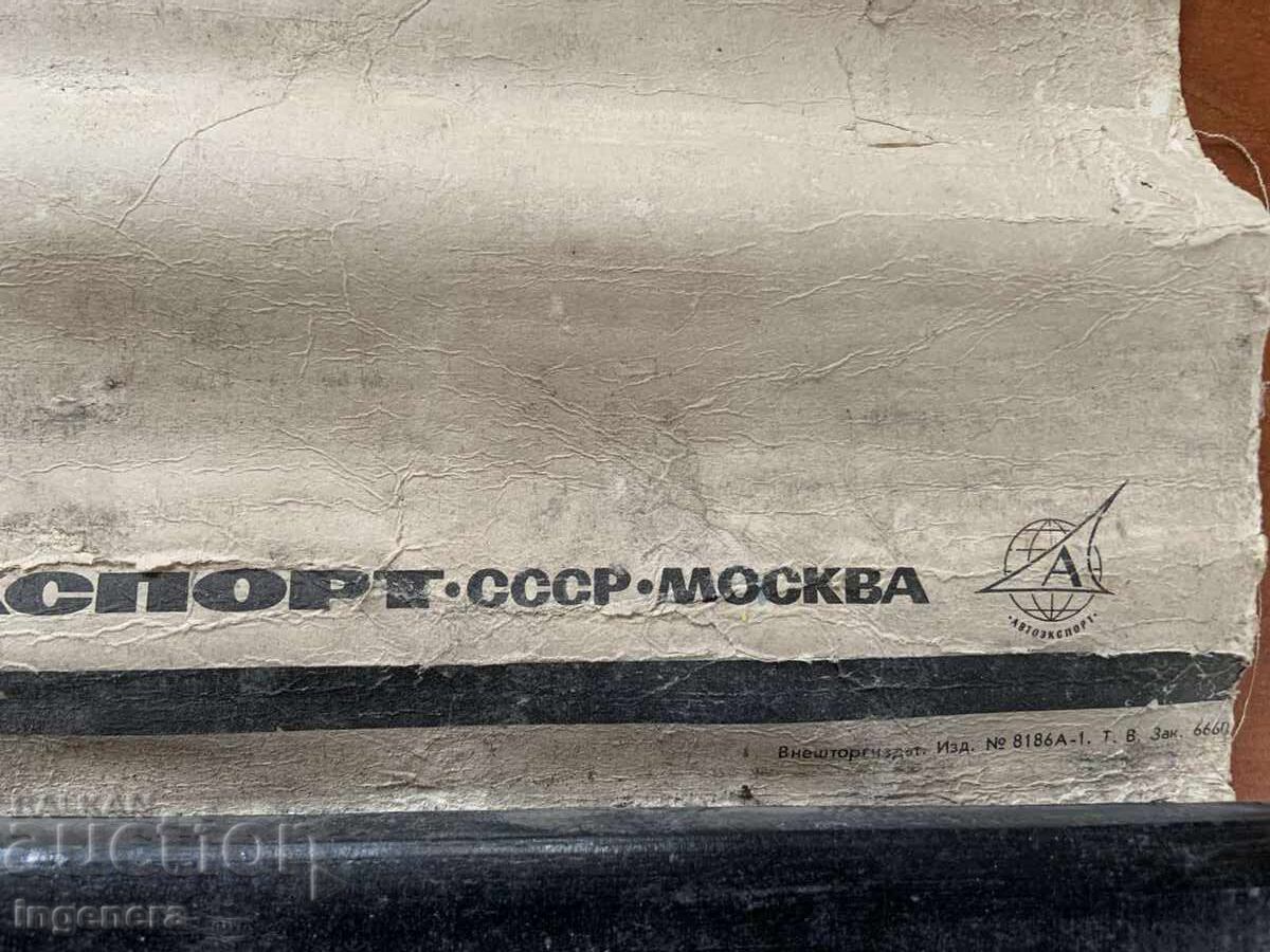 Доставка на ТАБЛО УЧЕБНО СССР АВТОМОБИЛ ОБЩО УСТРОЙСТВО ВОЛГА ГАЗ 24