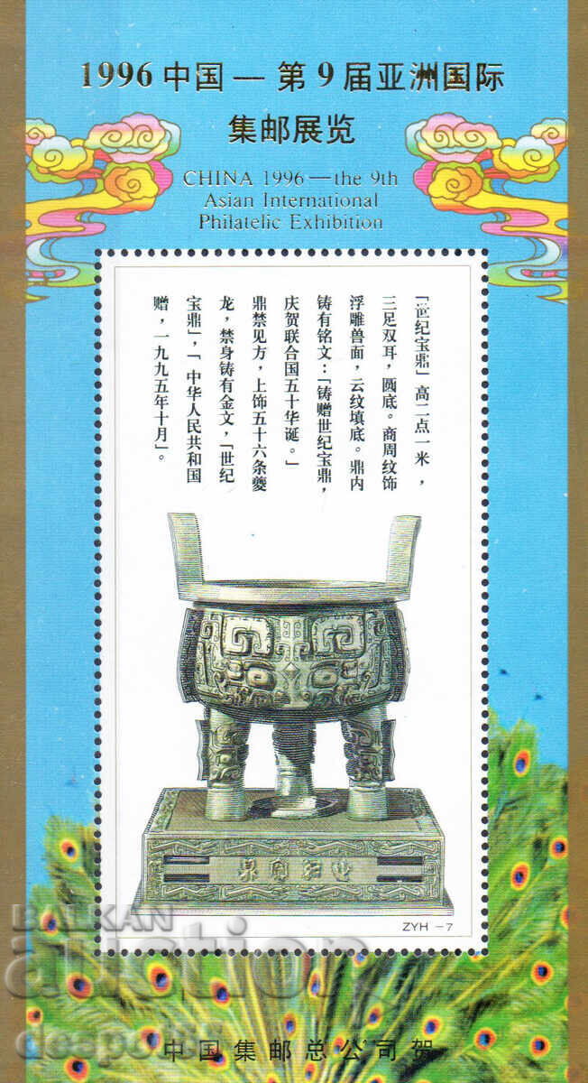 1996. Κίνα. Φιλοτελική έκθεση "ΚΙΝΑ '96", Πεκίνο. ΟΙΚΟΔΟΜΙΚΟ ΤΕΤΡΑΓΩΝΟ.