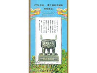 1996. China. Expoziție filatelică „CHINA '96”, Beijing. Bloc.