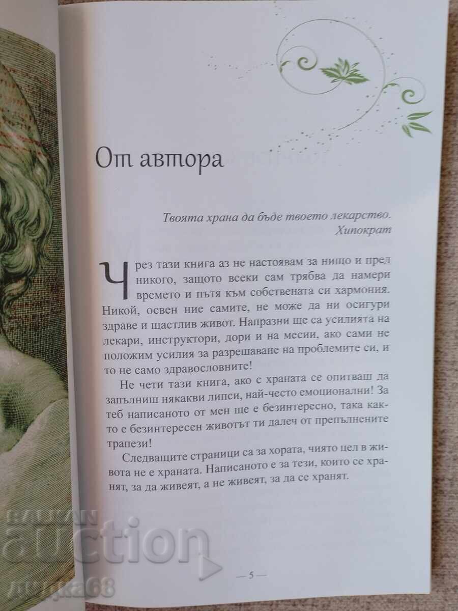 Συνταγές για ευτυχία από τη Λίντια Κοβάτσεβα και τη δρ Εμίλοβα με τιμή € 10.00 | 19.56 BGN