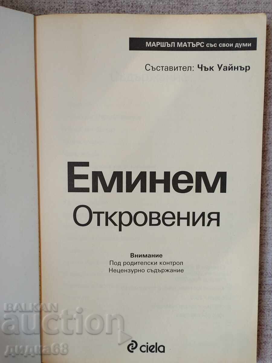 Eminem. Αποκαλύψεις / Τσακ Ουάινερ με τιμή € 10.00 | 19.56 BGN